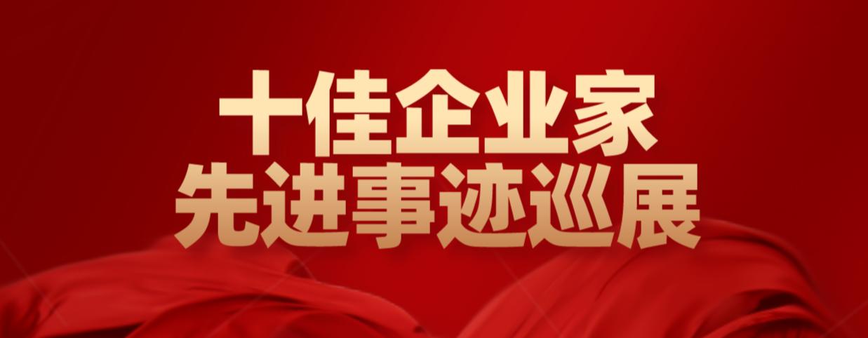 镇江市2022年度“十佳企业家”先进事迹巡展