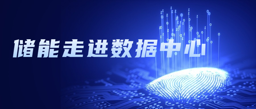 储能走入数据中心还差什么？