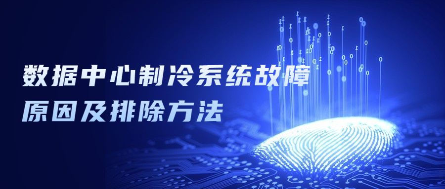 数据中心制冷系统故障原因及排除方法