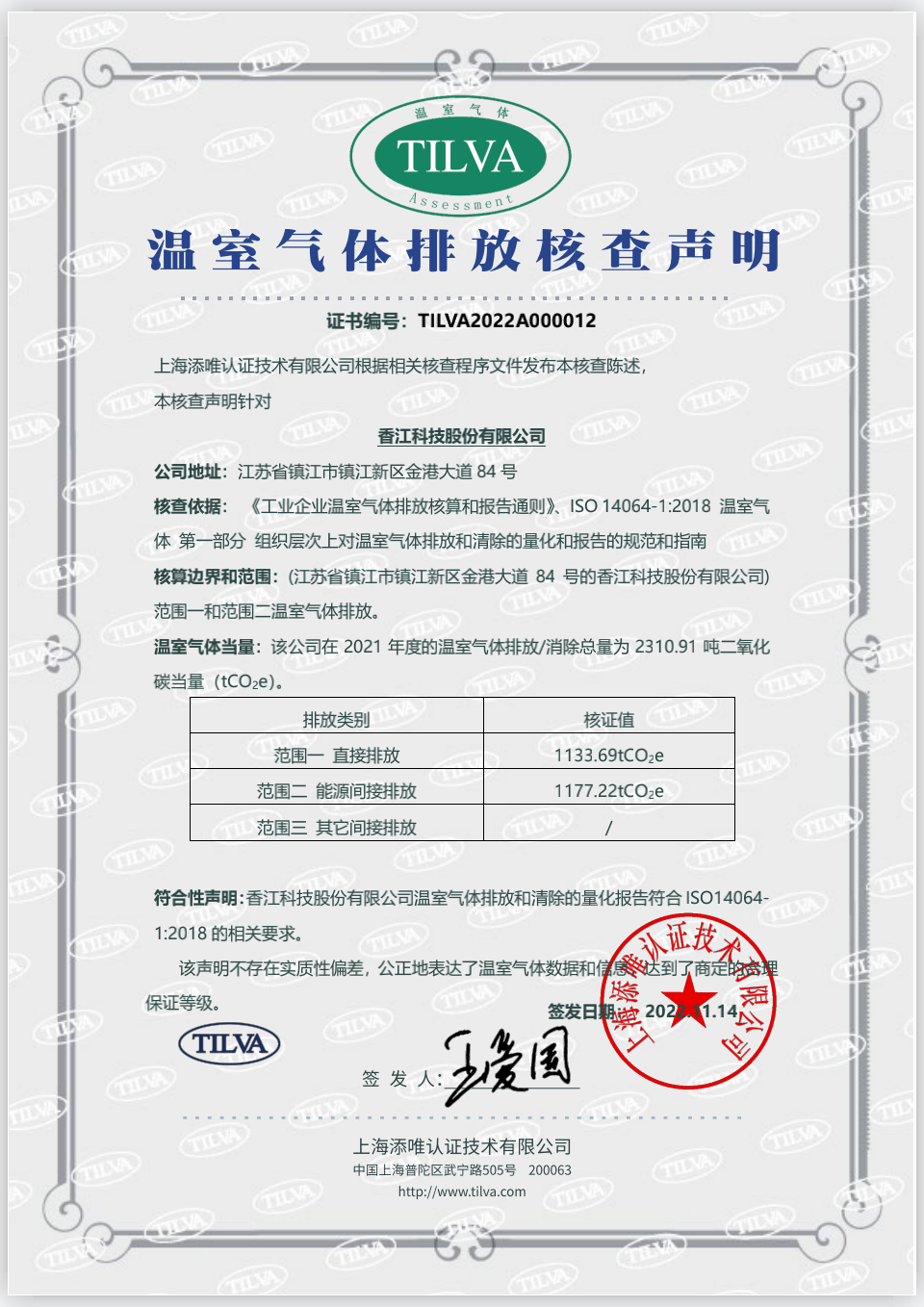 香江科技温室气体排放声明证书